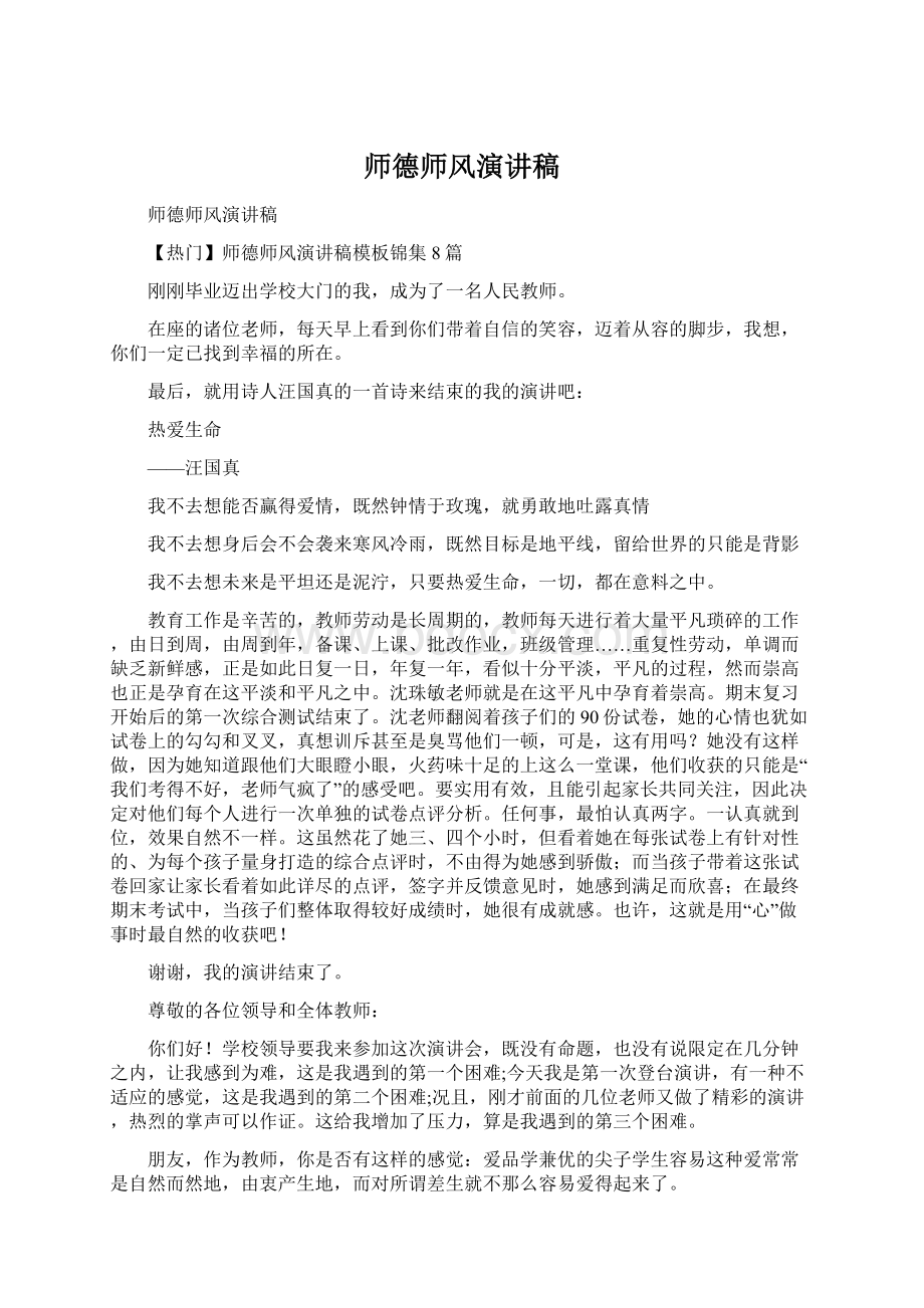 师德师风演讲稿.docx_第1页