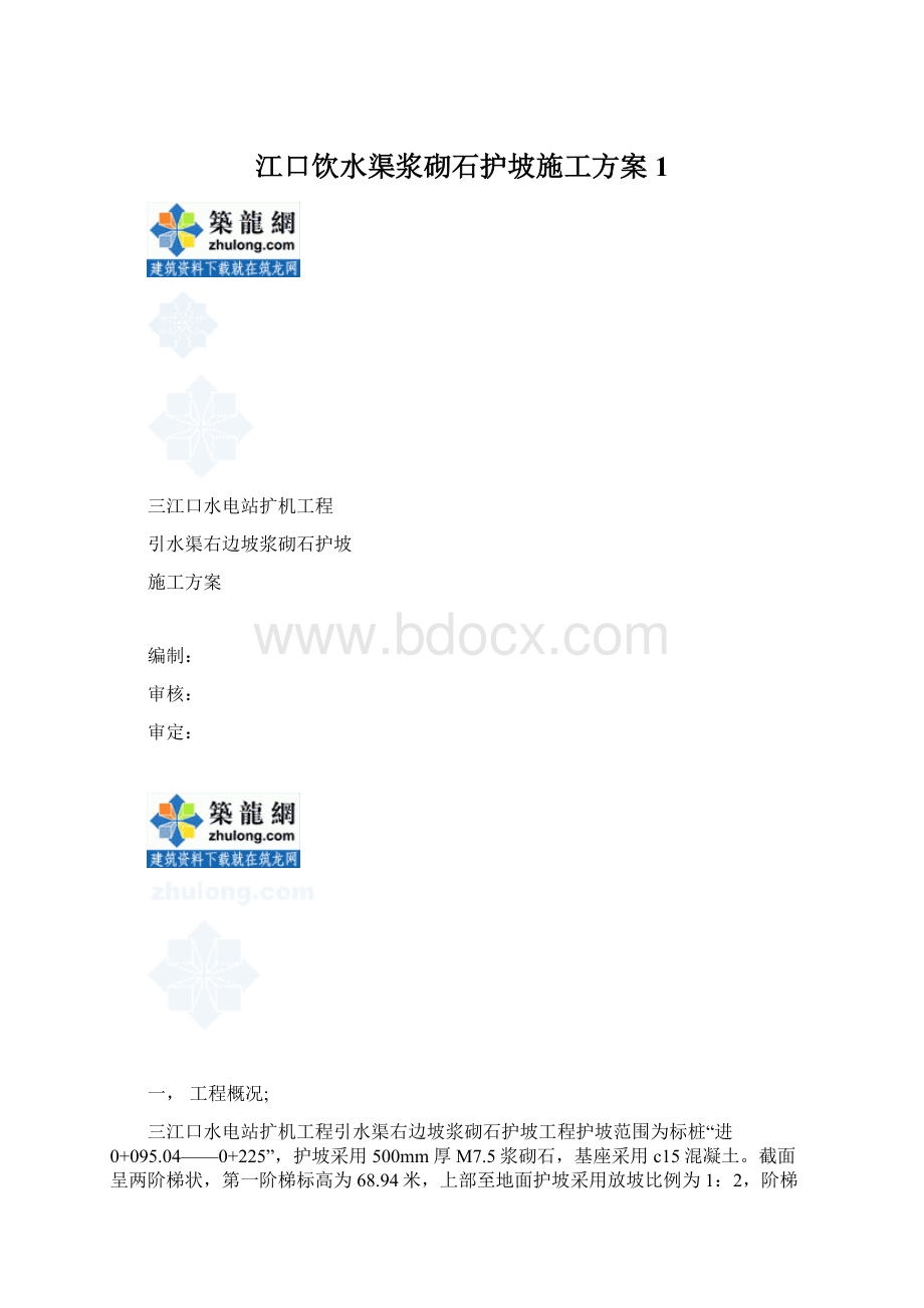 江口饮水渠浆砌石护坡施工方案1.docx_第1页