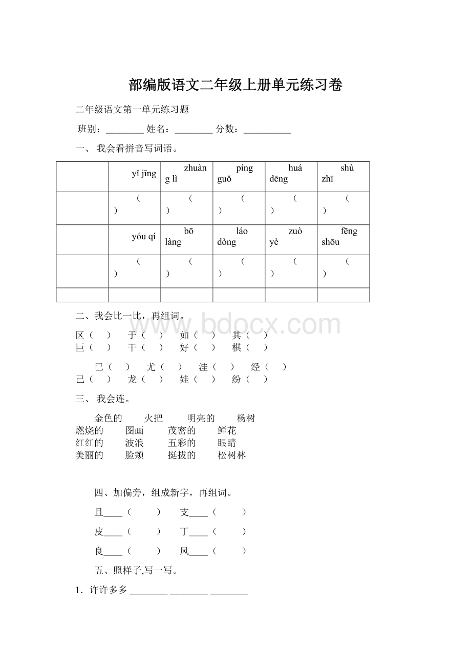 部编版语文二年级上册单元练习卷.docx