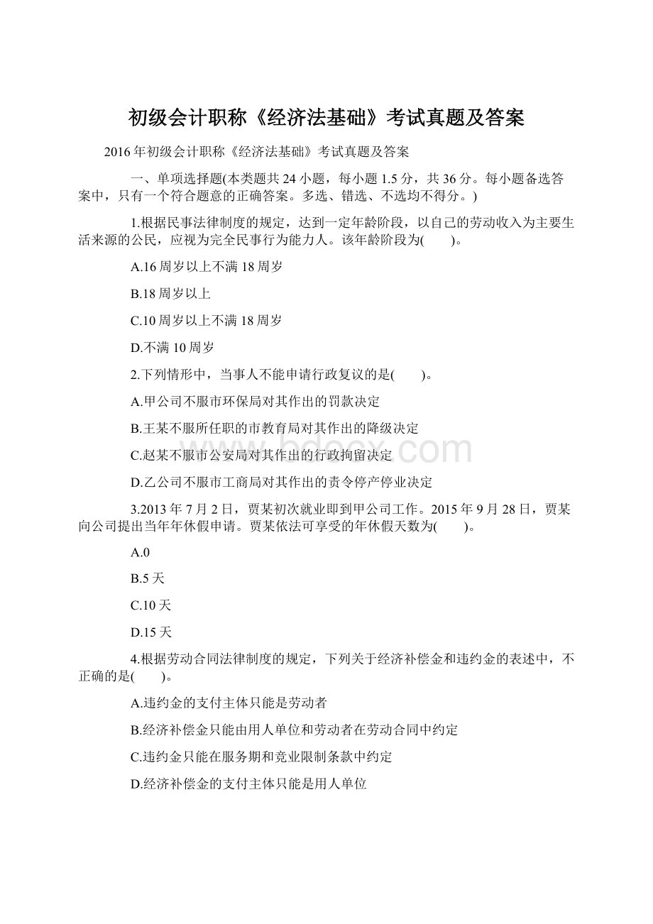 初级会计职称《经济法基础》考试真题及答案.docx