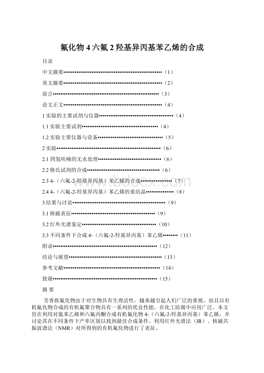 氟化物4六氟2羟基异丙基苯乙烯的合成文档格式.docx