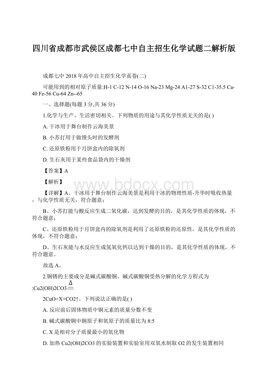 四川省成都市武侯区成都七中自主招生化学试题二解析版.docx_第1页