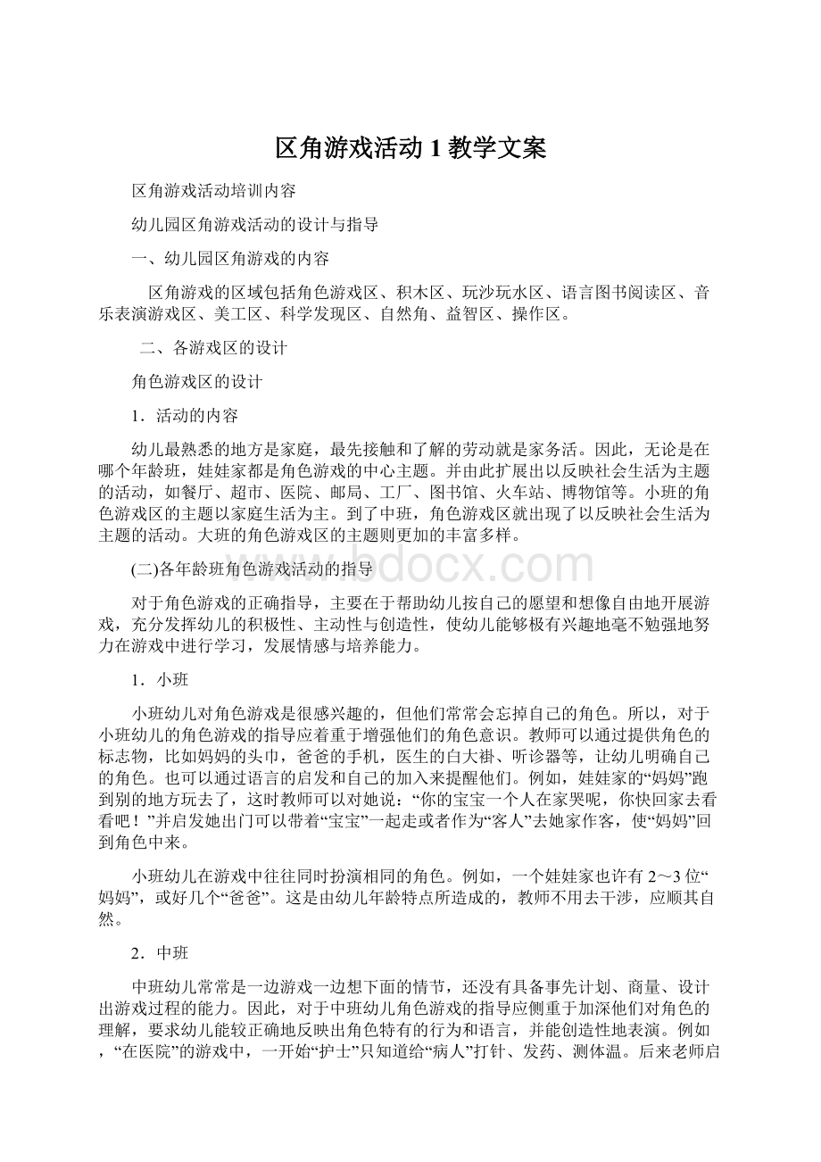 区角游戏活动1教学文案Word格式.docx_第1页