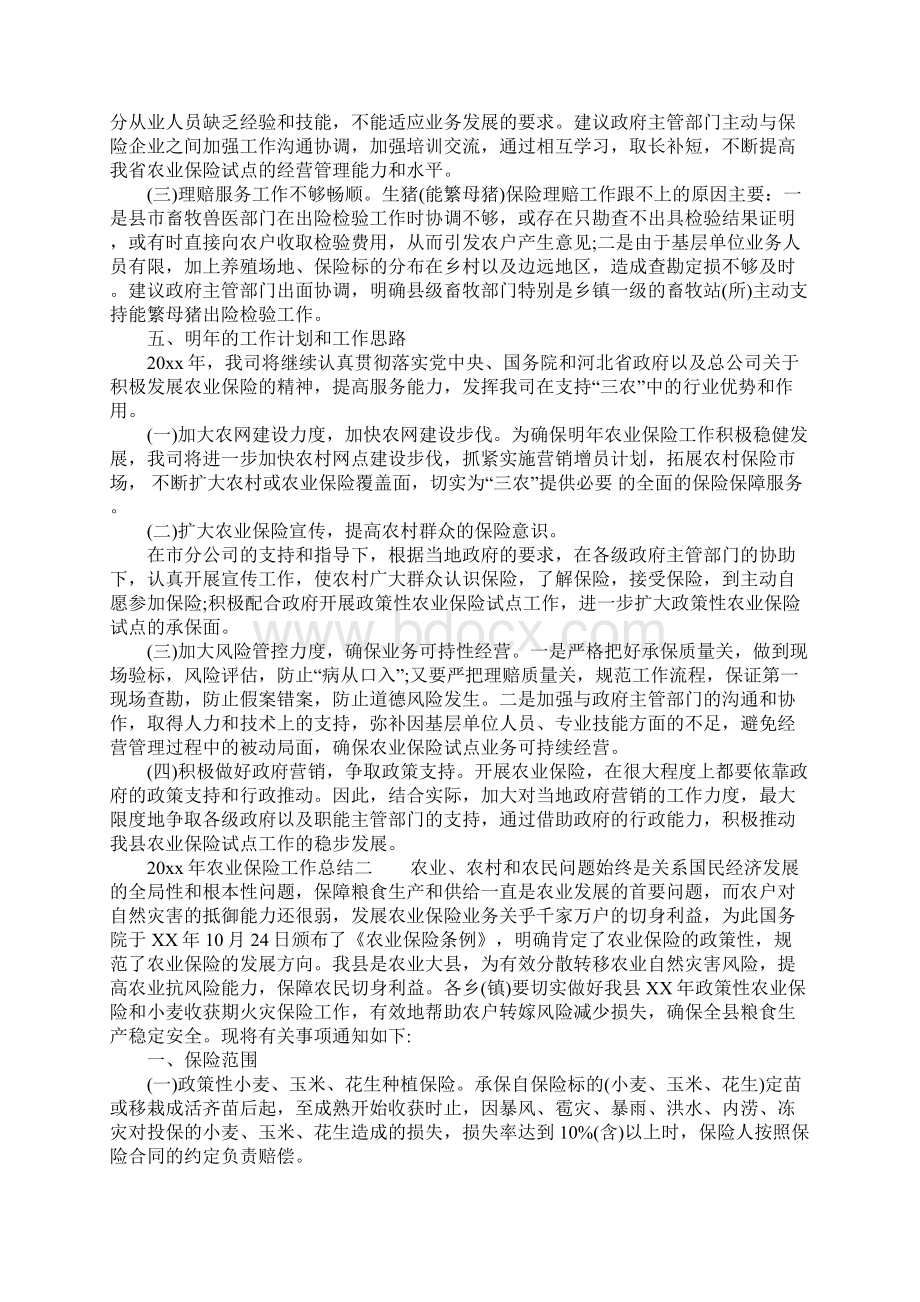 农业保险工作总结例文参考.docx_第2页