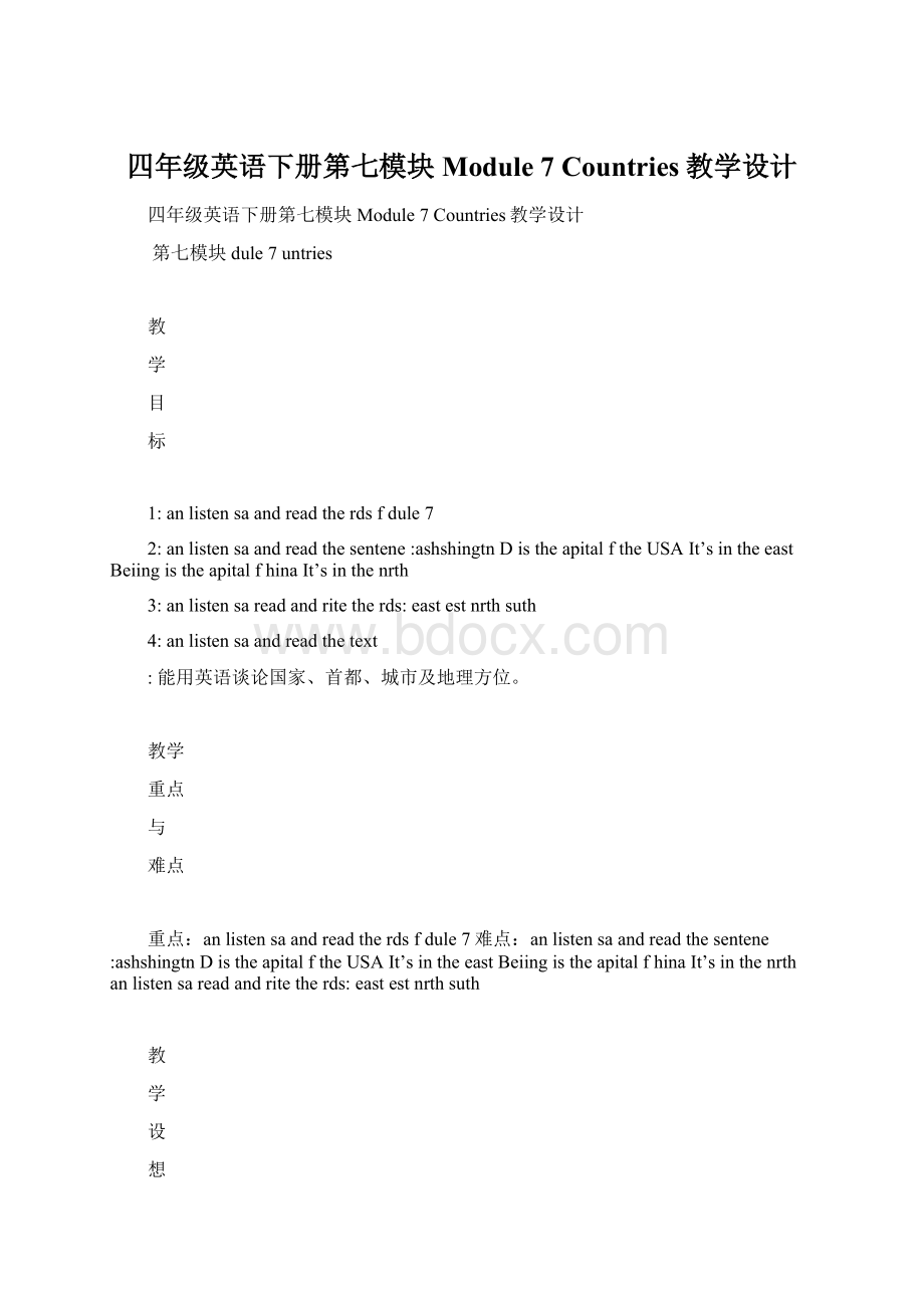 四年级英语下册第七模块 Module 7Countries教学设计Word文档格式.docx