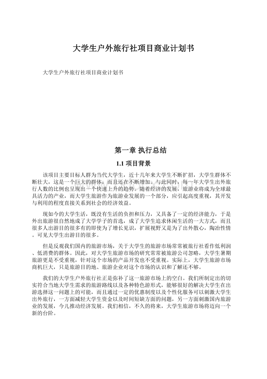 大学生户外旅行社项目商业计划书.docx