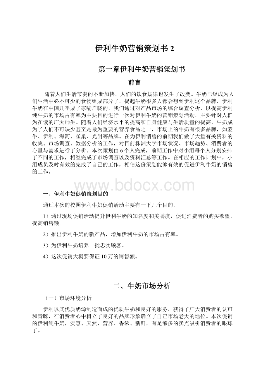 伊利牛奶营销策划书2.docx_第1页