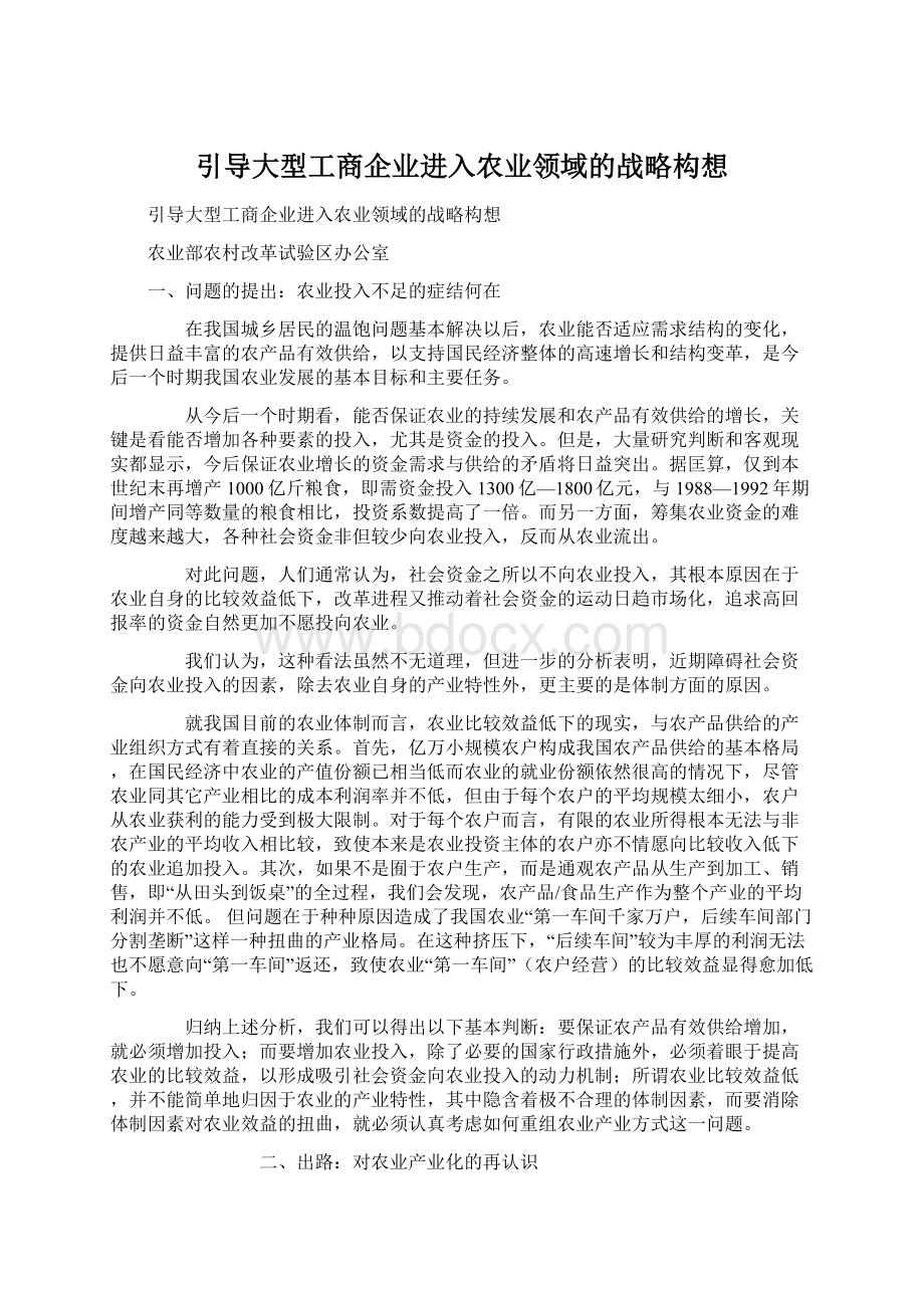 引导大型工商企业进入农业领域的战略构想.docx