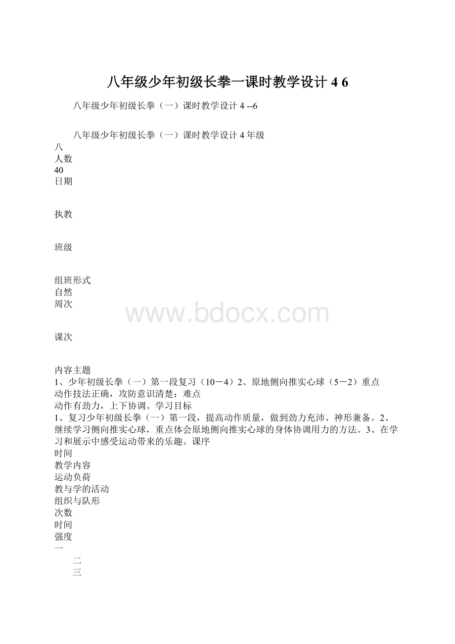 八年级少年初级长拳一课时教学设计4 6Word下载.docx