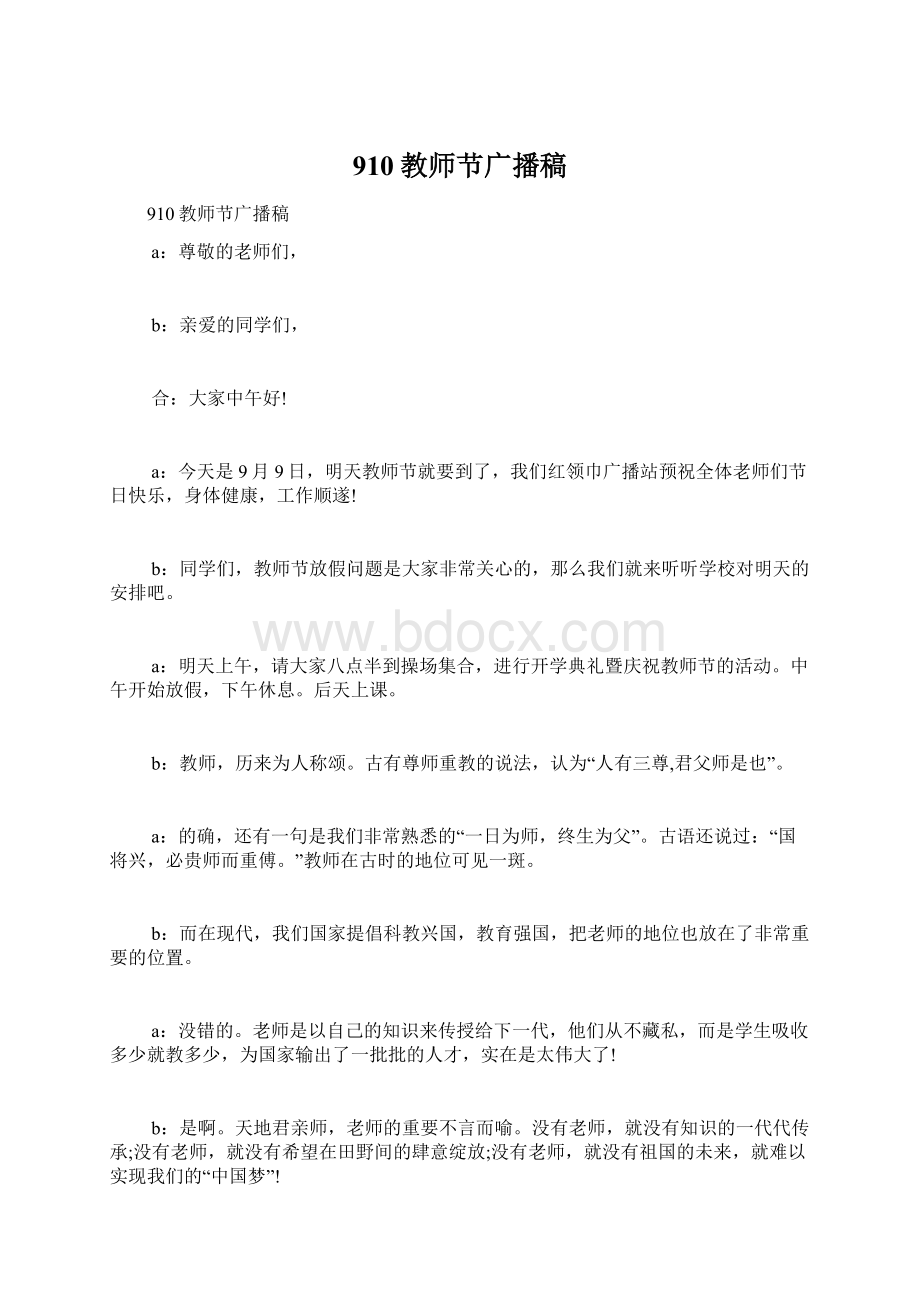 910教师节广播稿文档格式.docx_第1页