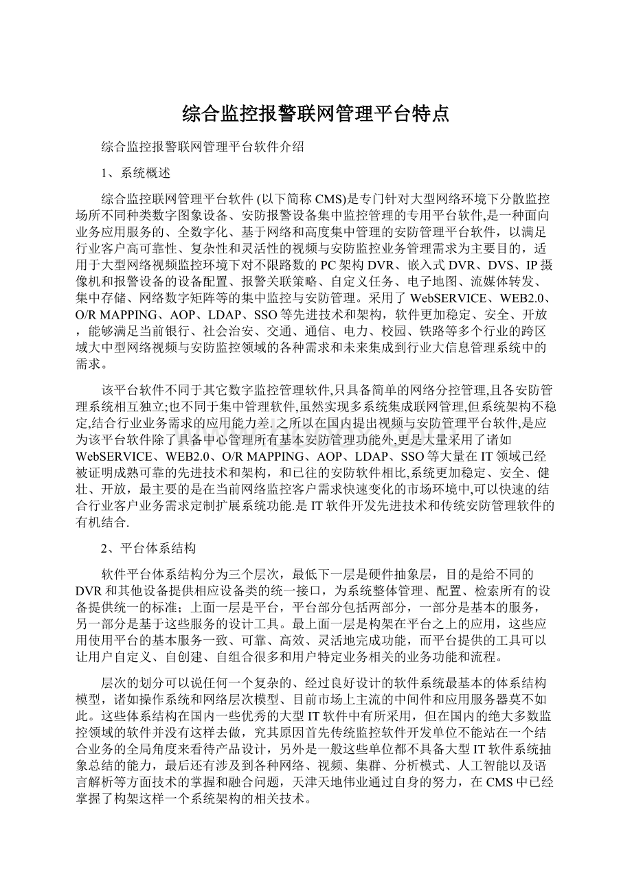 综合监控报警联网管理平台特点.docx_第1页