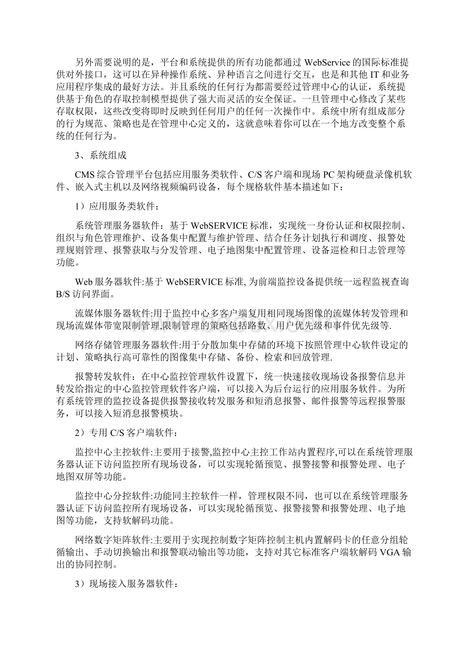 综合监控报警联网管理平台特点.docx_第2页