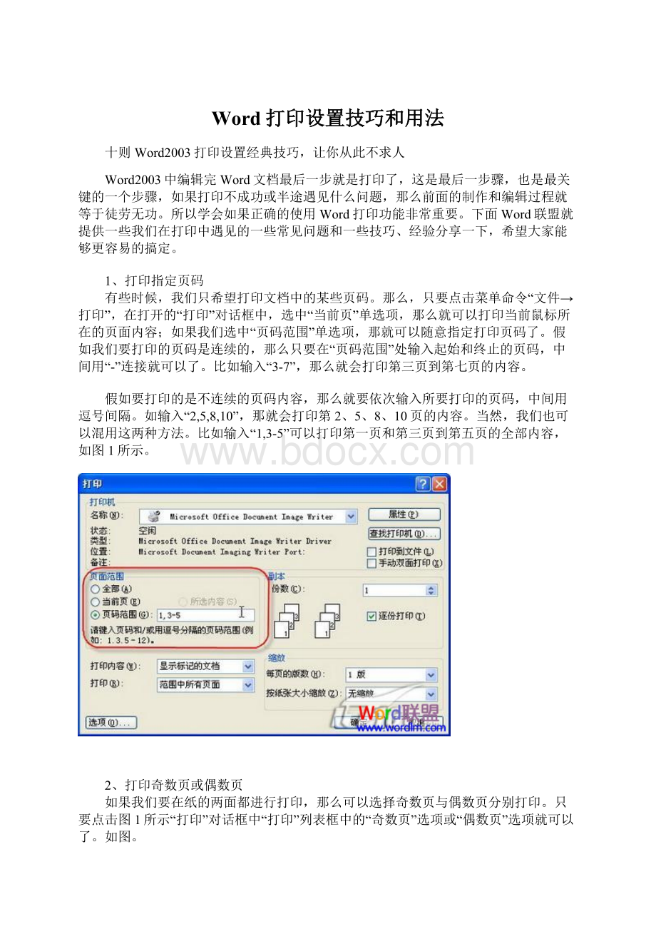 Word打印设置技巧和用法Word格式文档下载.docx