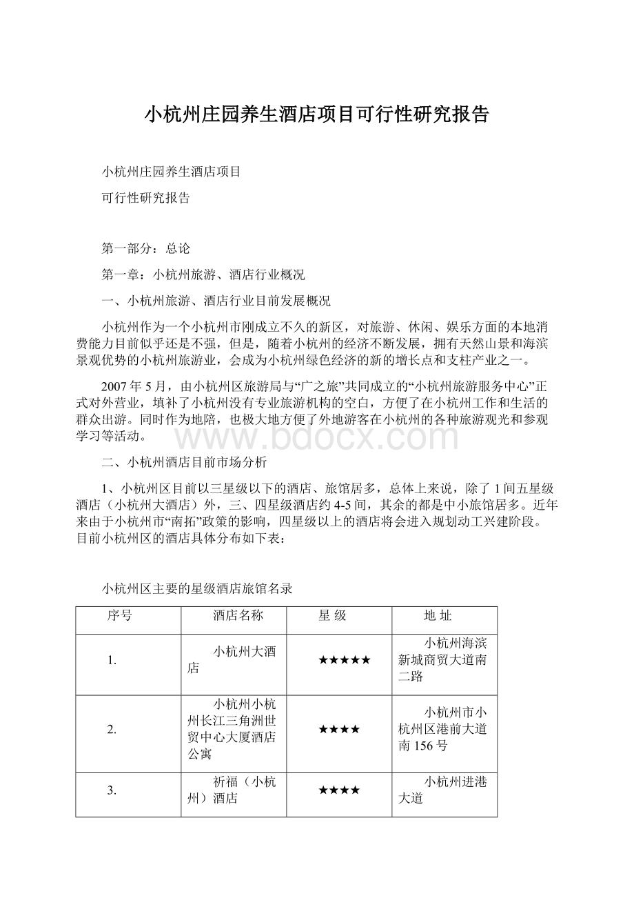 小杭州庄园养生酒店项目可行性研究报告.docx_第1页