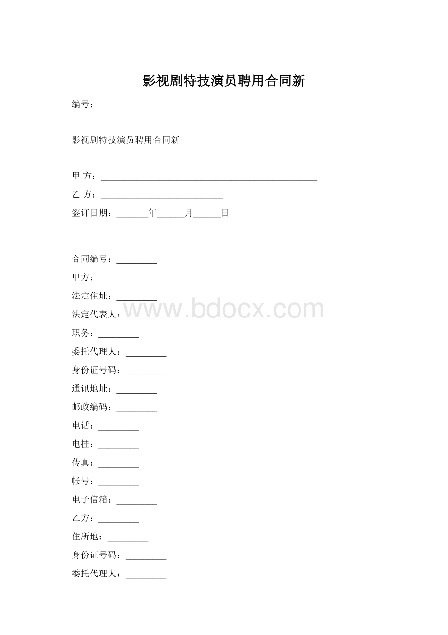 影视剧特技演员聘用合同新Word文档格式.docx