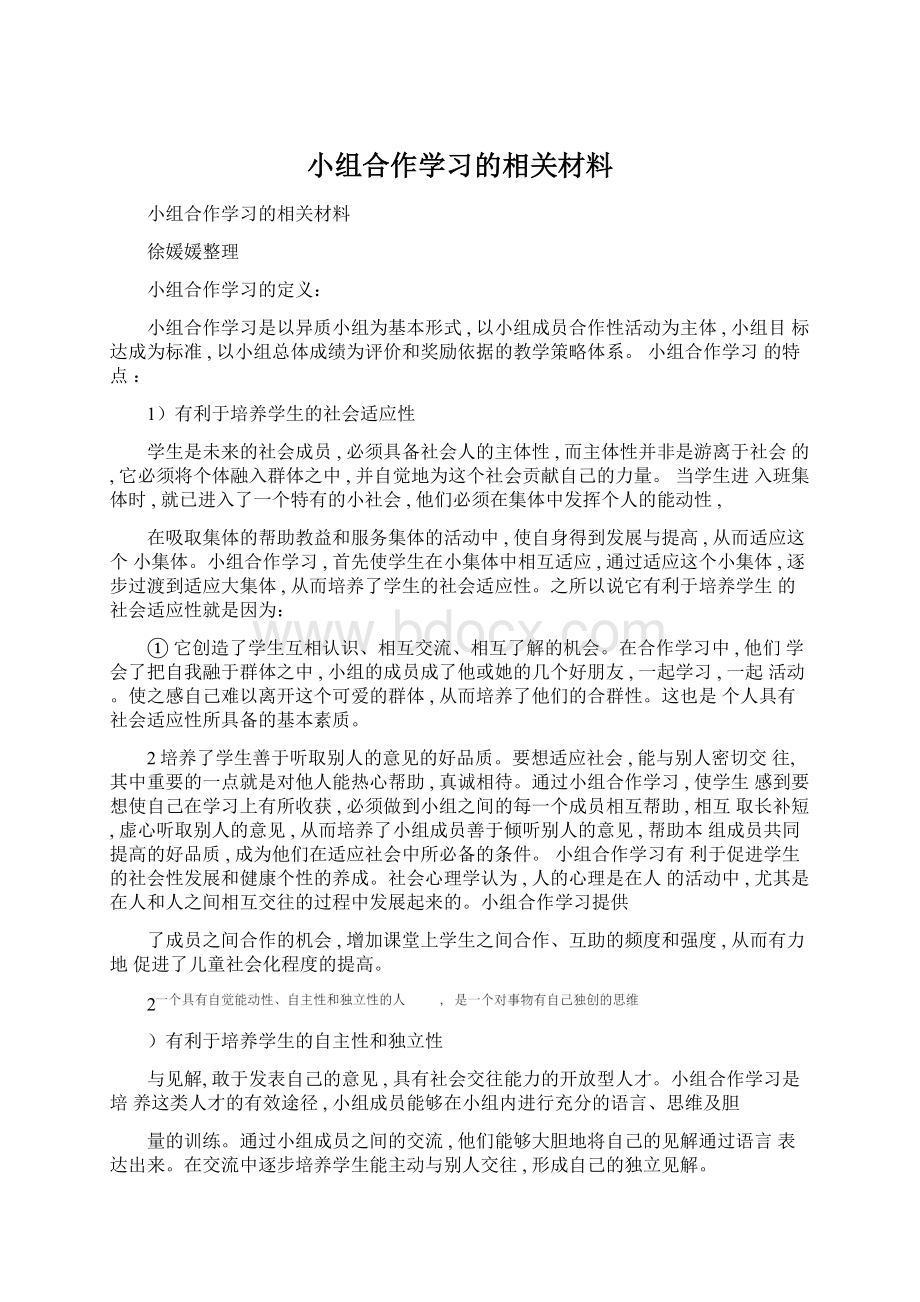 小组合作学习的相关材料Word文件下载.docx_第1页