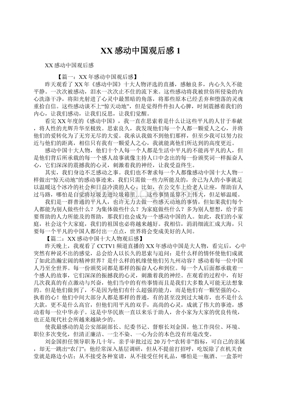 XX感动中国观后感1.docx