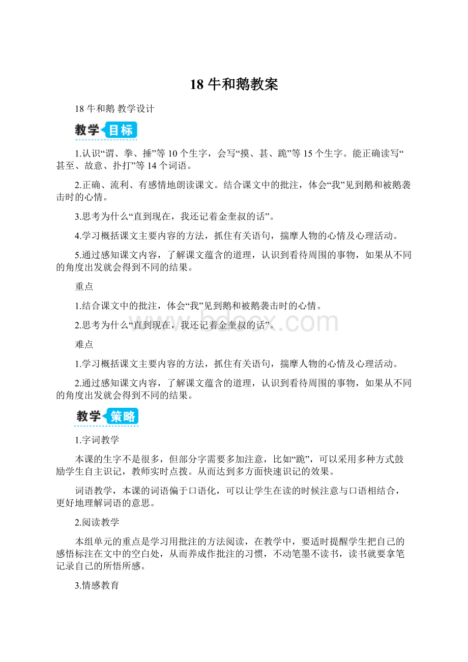 18 牛和鹅教案.docx_第1页