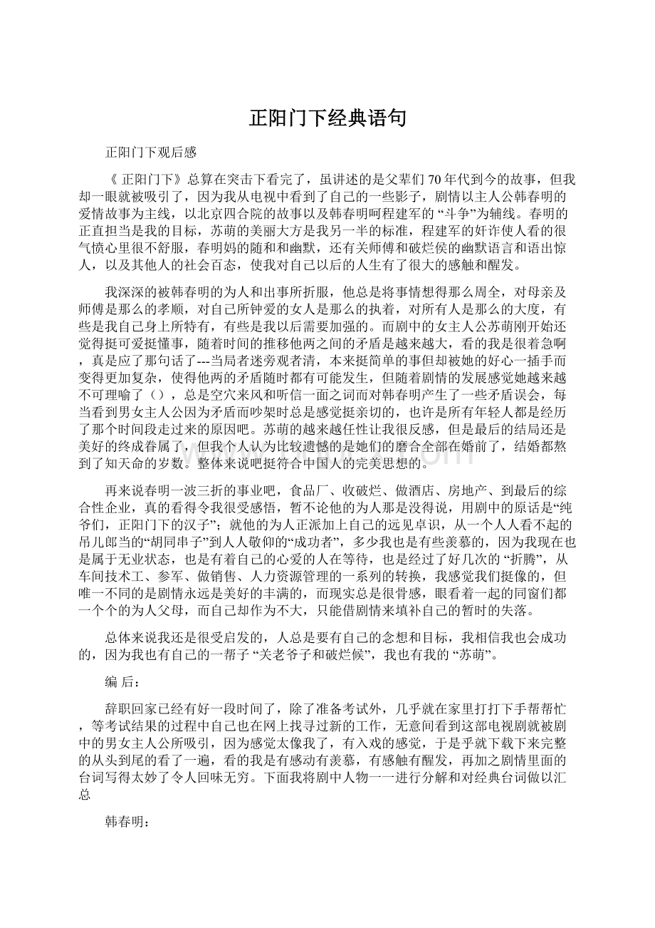 正阳门下经典语句Word文档格式.docx