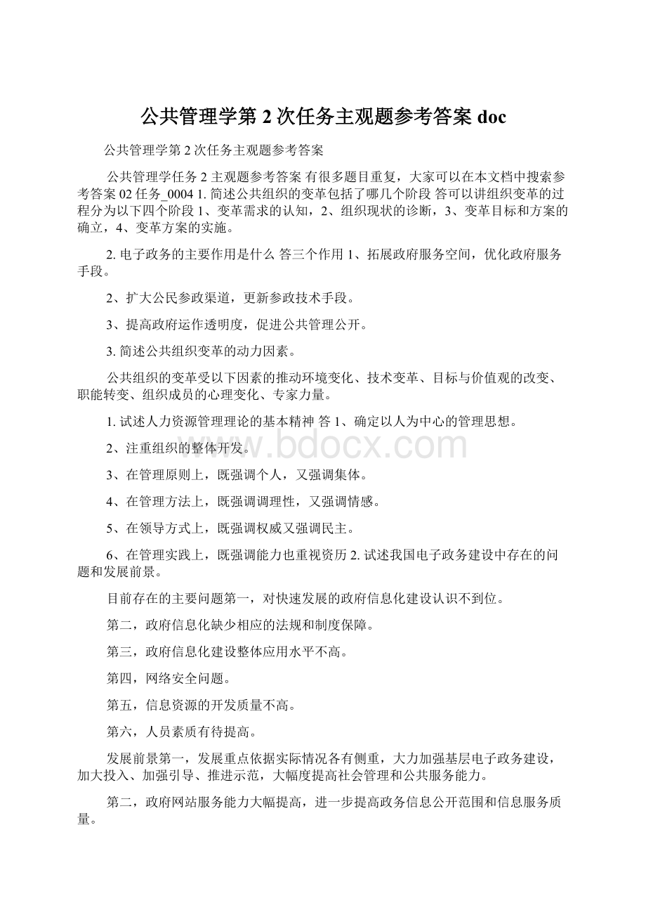 公共管理学第2次任务主观题参考答案doc.docx