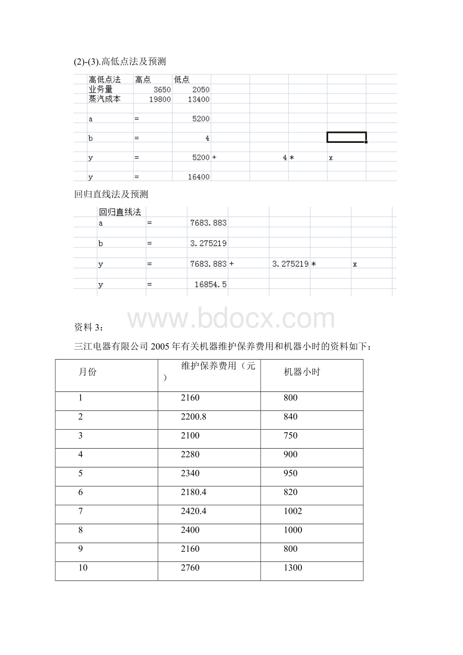 管理会计实验报告Word文档格式.docx_第3页