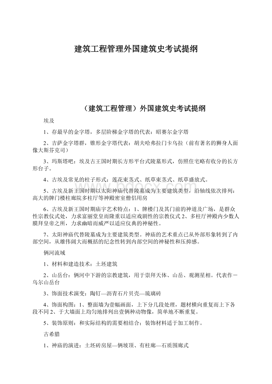 建筑工程管理外国建筑史考试提纲.docx_第1页