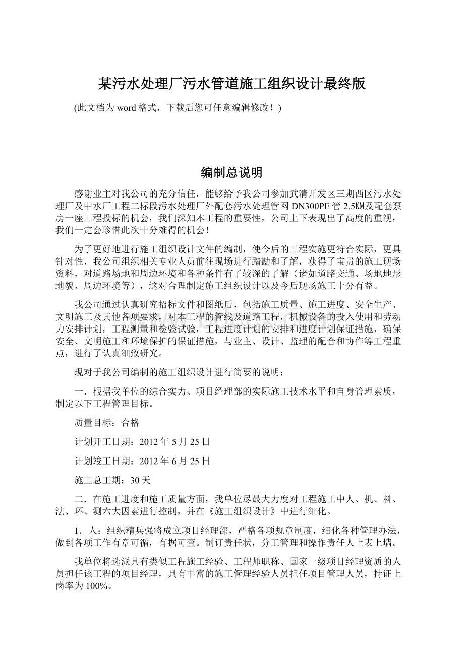 某污水处理厂污水管道施工组织设计最终版Word文件下载.docx