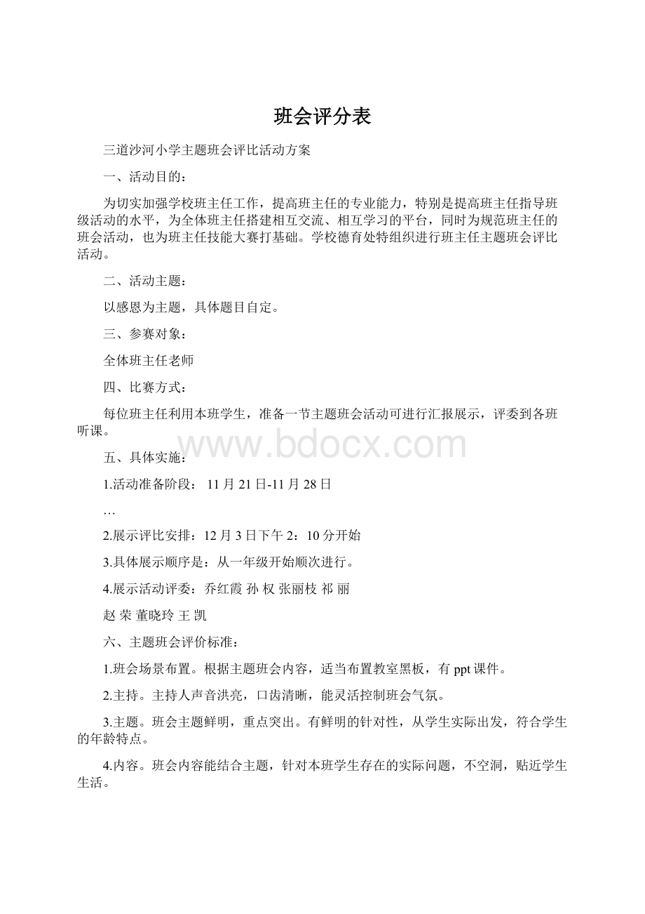 班会评分表.docx_第1页