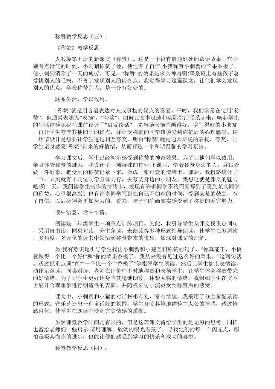 总结范文称赞教学反思10篇.docx_第3页