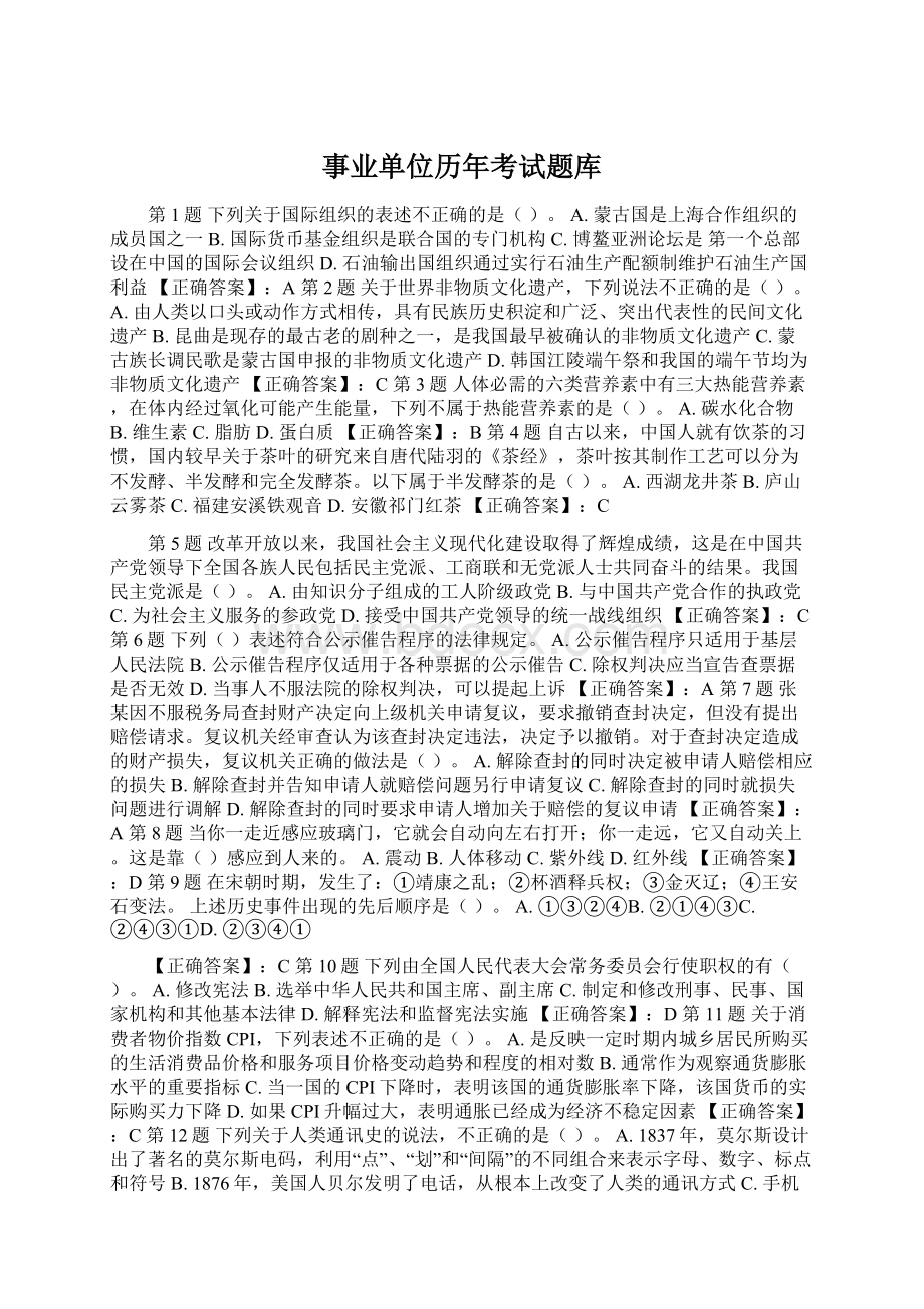 事业单位历年考试题库Word文档格式.docx