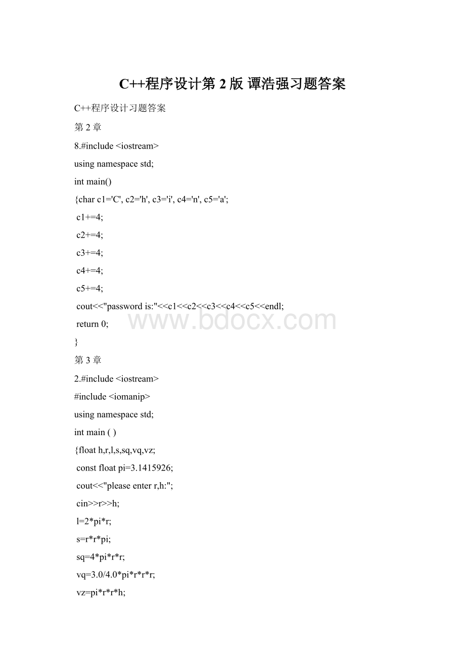 C++程序设计第2版 谭浩强习题答案文档格式.docx_第1页