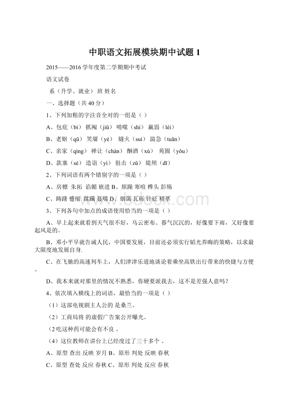 中职语文拓展模块期中试题1Word格式文档下载.docx_第1页