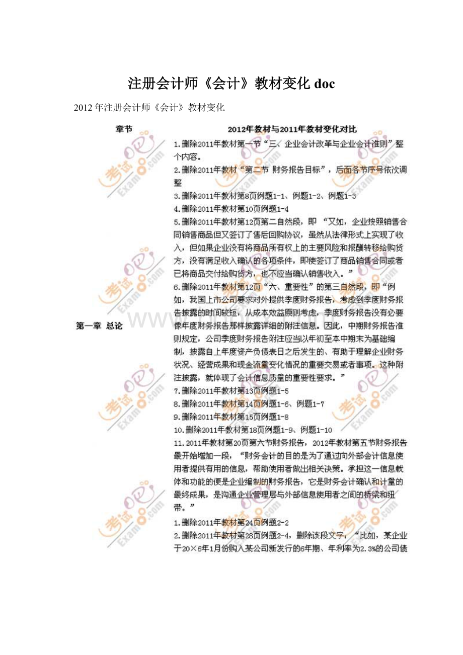 注册会计师《会计》教材变化docWord下载.docx