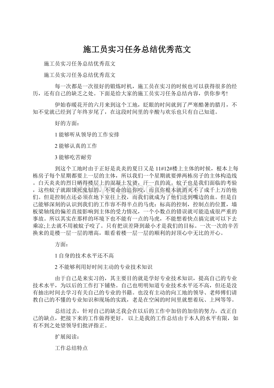 施工员实习任务总结优秀范文.docx