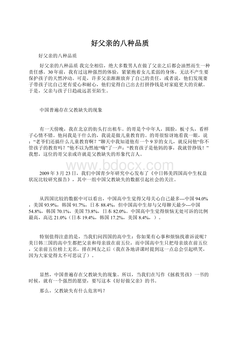 好父亲的八种品质Word文档下载推荐.docx