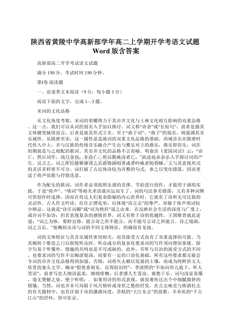 陕西省黄陵中学高新部学年高二上学期开学考语文试题Word版含答案.docx_第1页