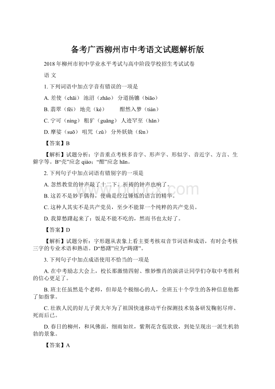 备考广西柳州市中考语文试题解析版.docx_第1页