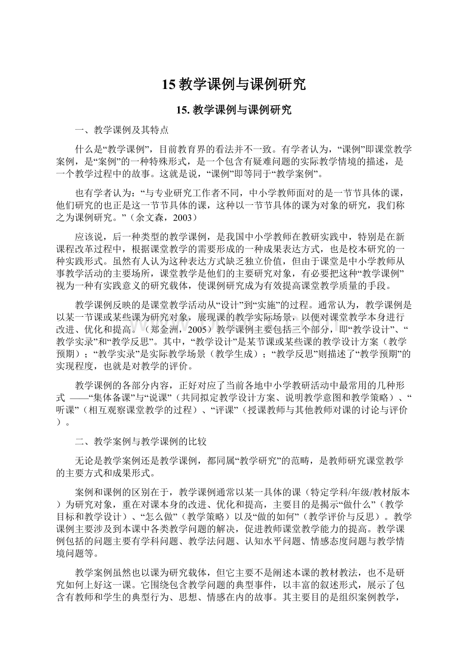 15教学课例与课例研究.docx_第1页