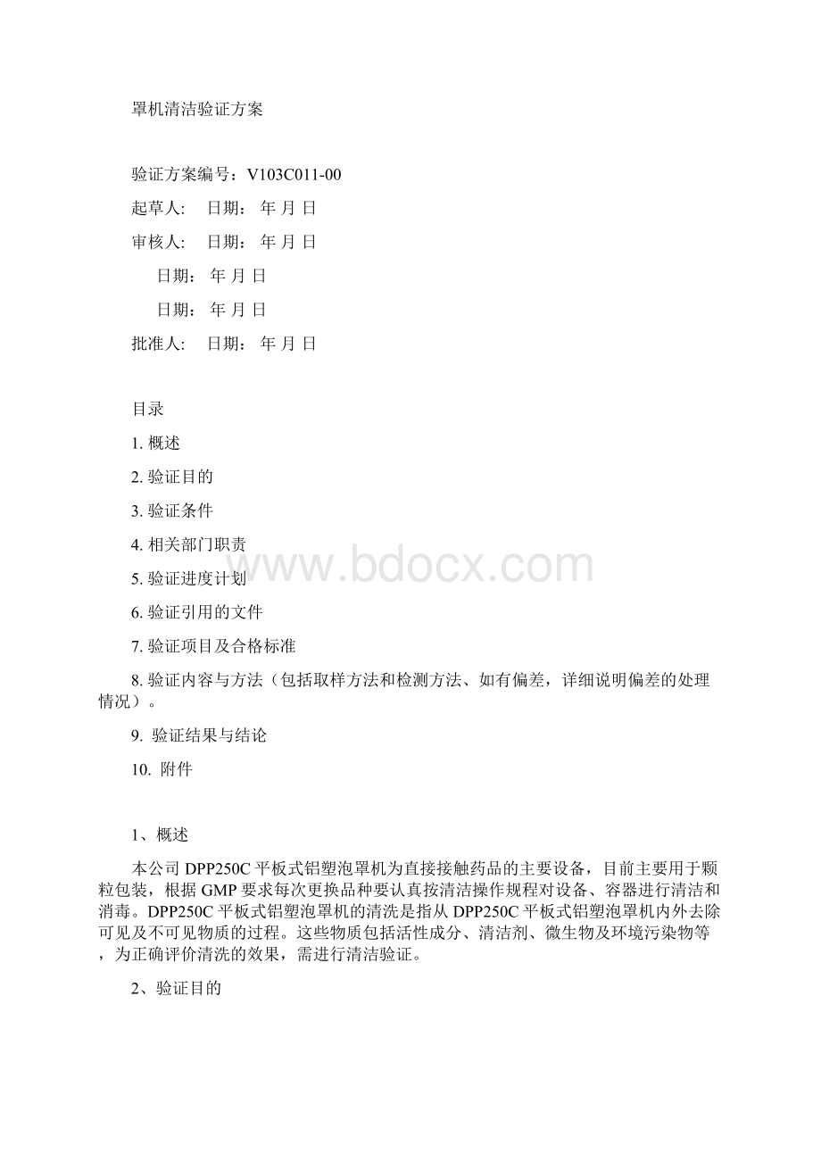 DPP250C平板式铝塑泡罩机验证方案Word文档下载推荐.docx_第3页