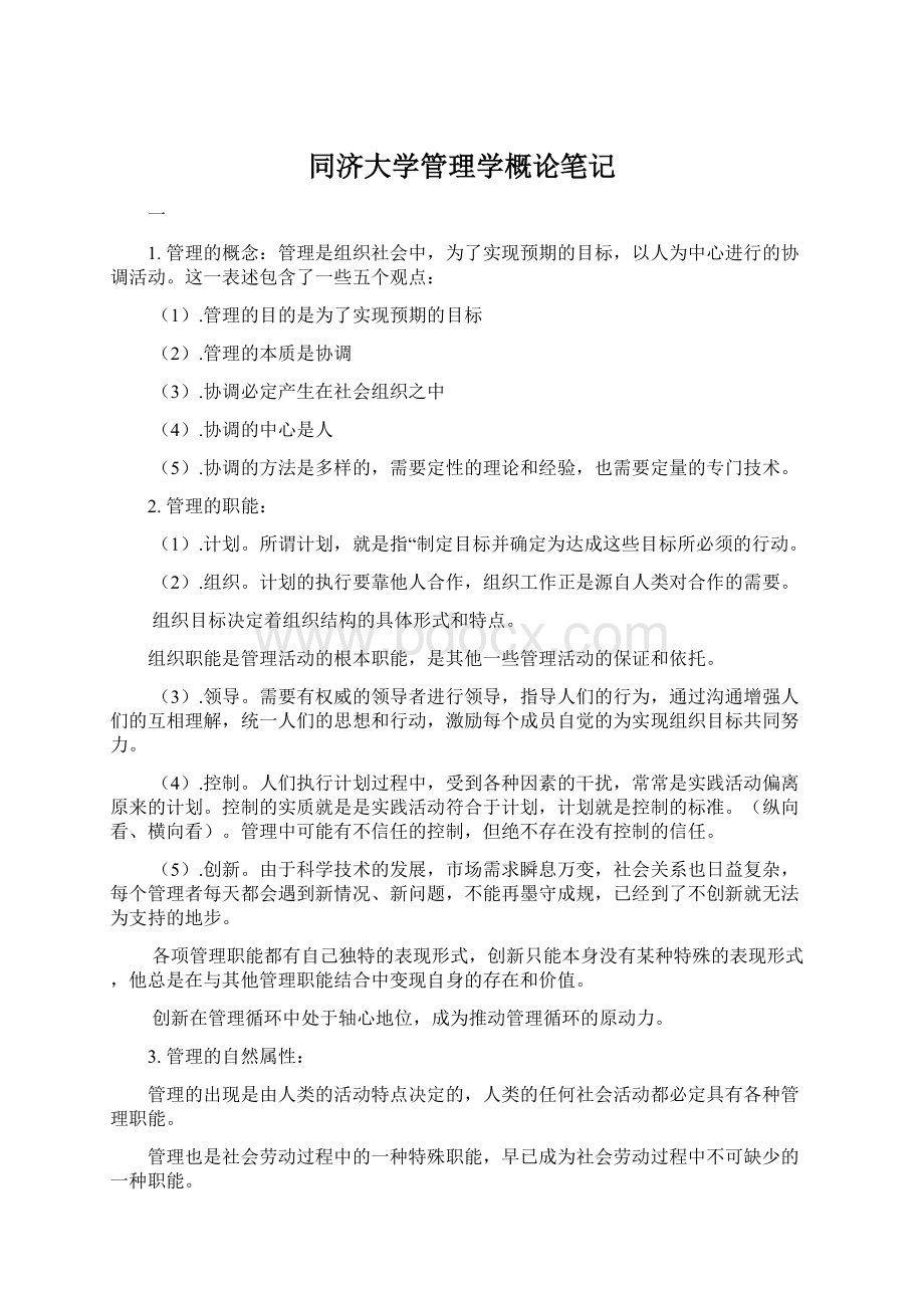 同济大学管理学概论笔记Word格式文档下载.docx_第1页