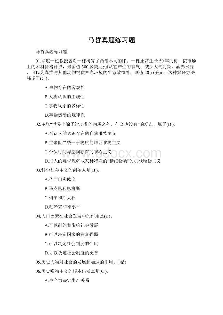 马哲真题练习题.docx_第1页