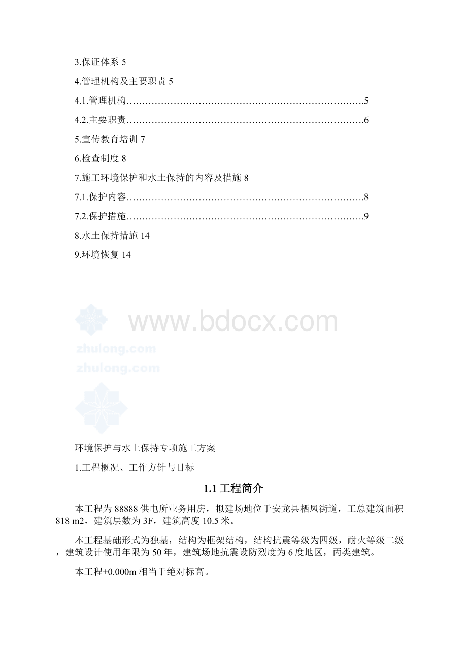 环境保护与水土保持专项方案.docx_第3页