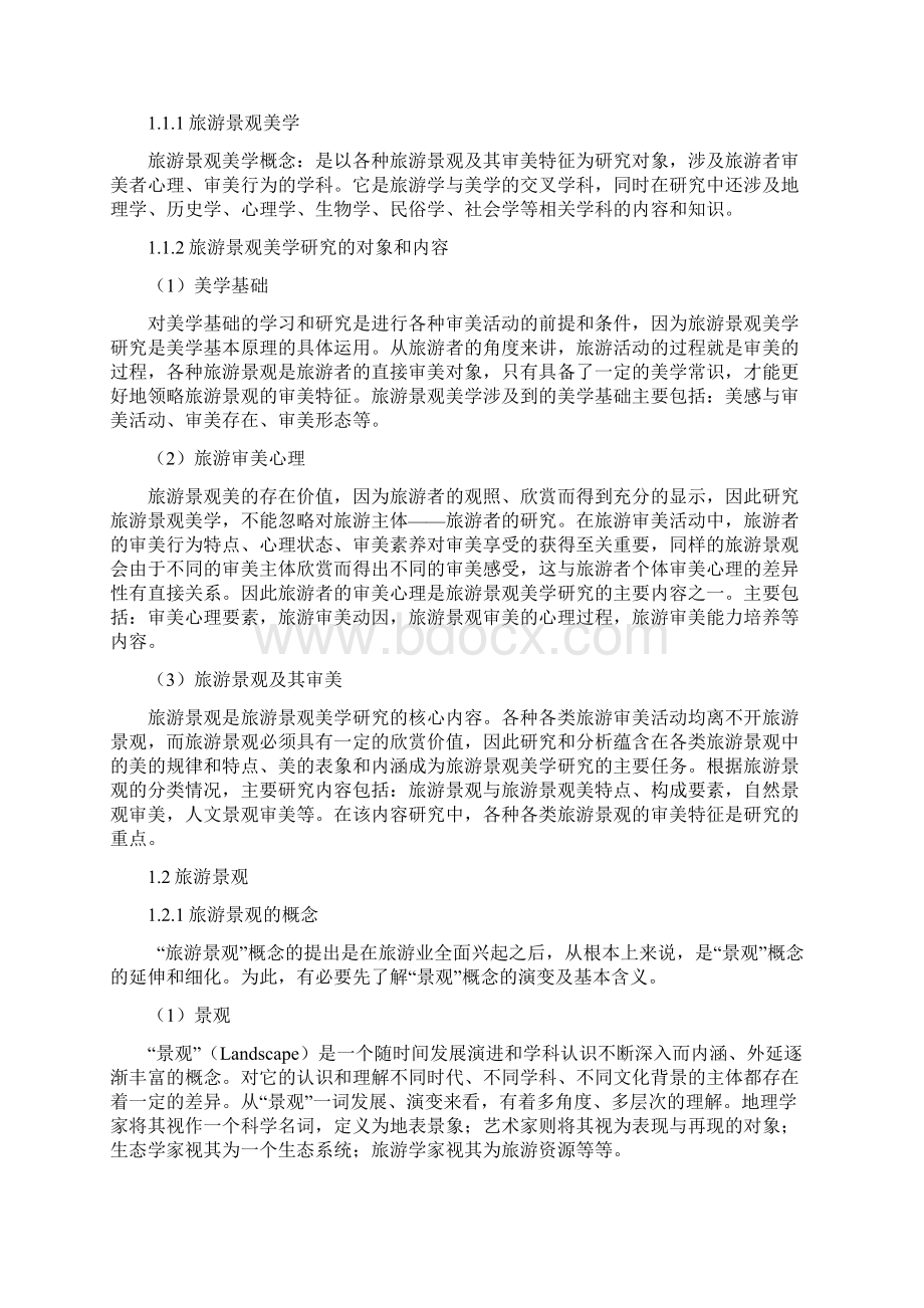 旅游美学黑龙江大学电子教案Word下载.docx_第2页