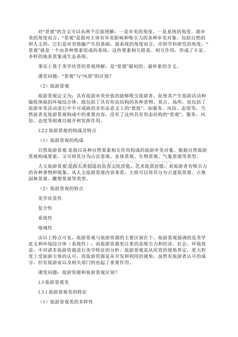 旅游美学黑龙江大学电子教案Word下载.docx_第3页