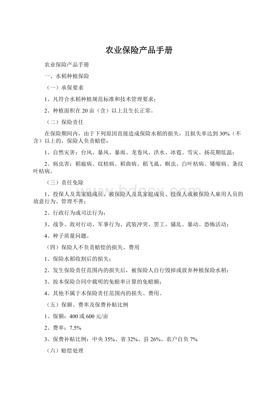 农业保险产品手册Word文档下载推荐.docx