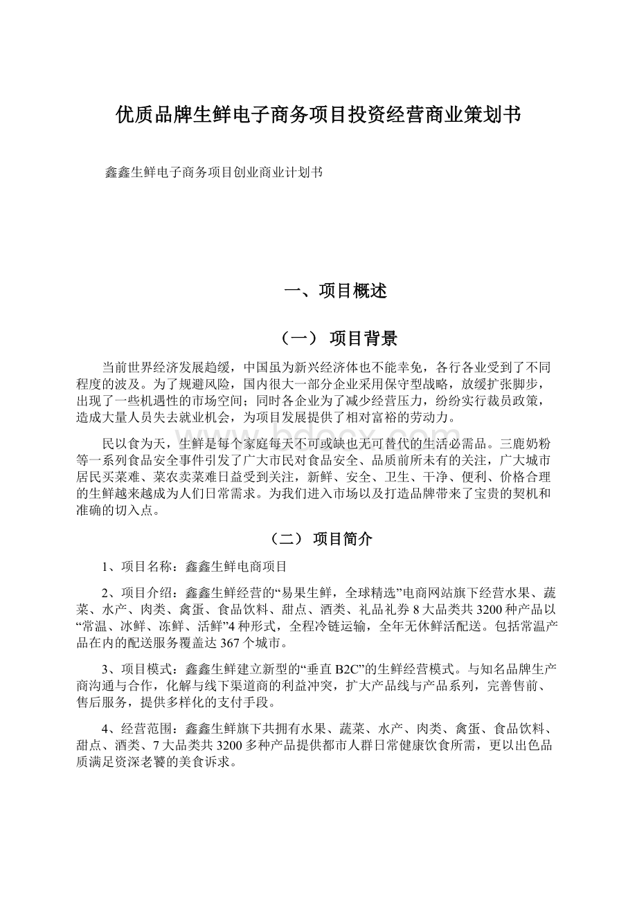 优质品牌生鲜电子商务项目投资经营商业策划书.docx_第1页