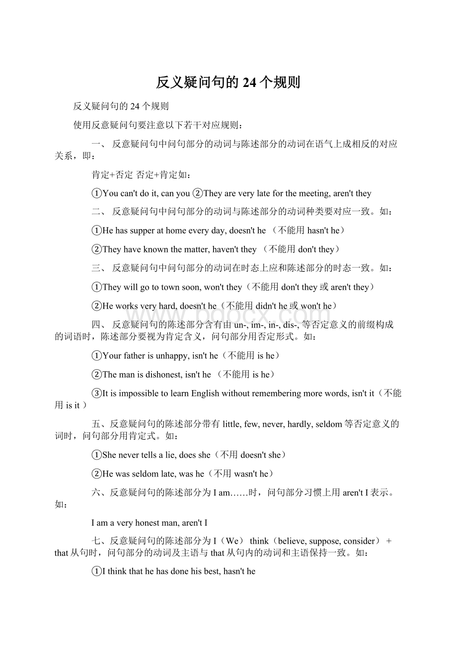 反义疑问句的24个规则.docx_第1页