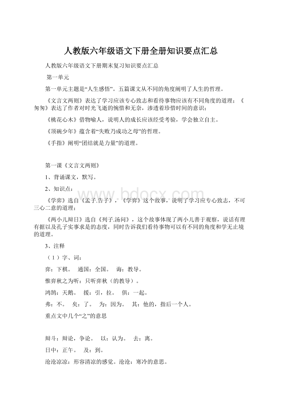 人教版六年级语文下册全册知识要点汇总Word格式.docx