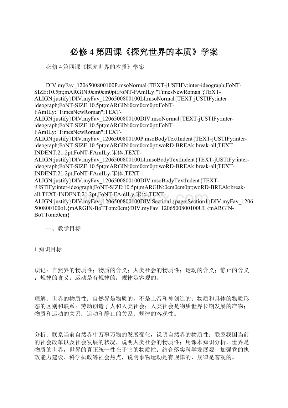 必修4第四课《探究世界的本质》学案Word文档格式.docx_第1页