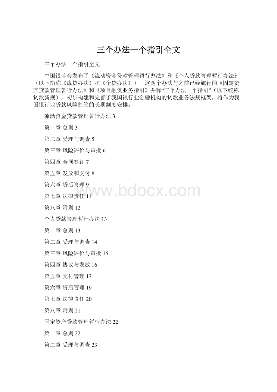 三个办法一个指引全文文档格式.docx